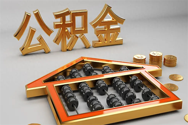 迁西公积金怎么领取流程（如何领取住房公积金钱）