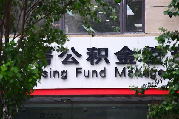 迁西公积金提取流程（公积金提取办理流程）