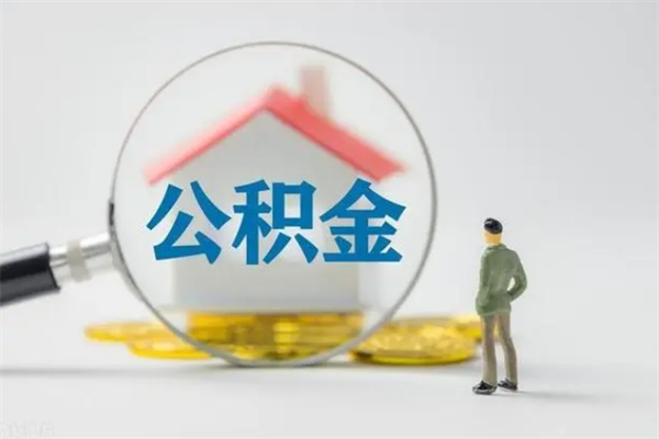 迁西单身怎么提取公积金（单身提取住房公积金）