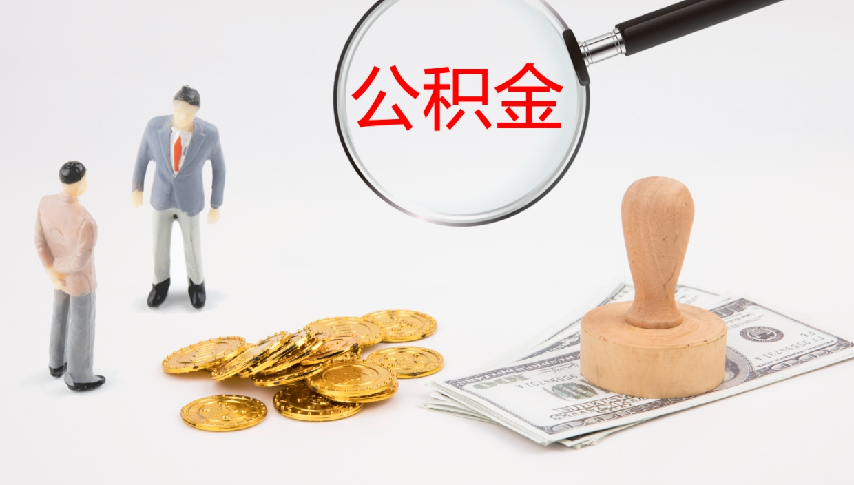 迁西公积金一次性提取（公积金一次性提取办法）